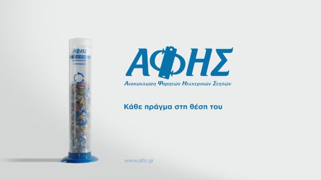 Ανακύκλωση μπαταριών ΑΦΗΣ